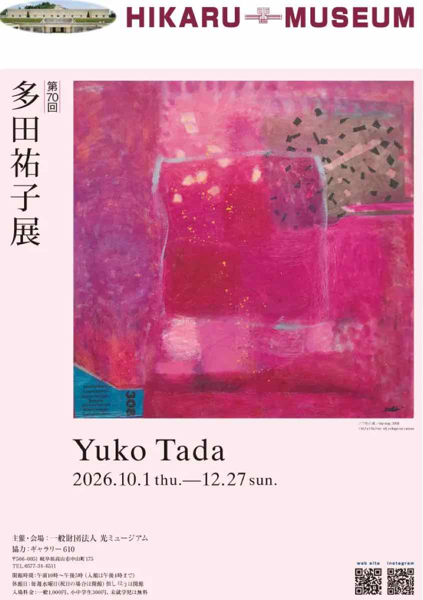 第70回多田祐子展（光ミュージアム）のポスター