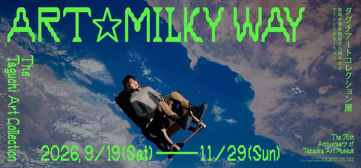 高岡市美術館創立75周年記念 ART☆MILKY WAY タグチアートコレクション展（高岡市美術館）のポスター
