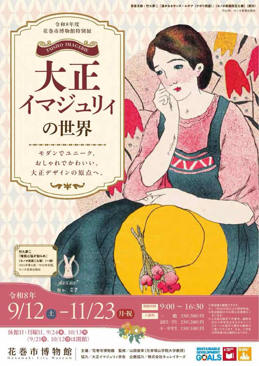 令和8年度特別展 大正イマジュリィの世界（花巻市博物館）のポスター