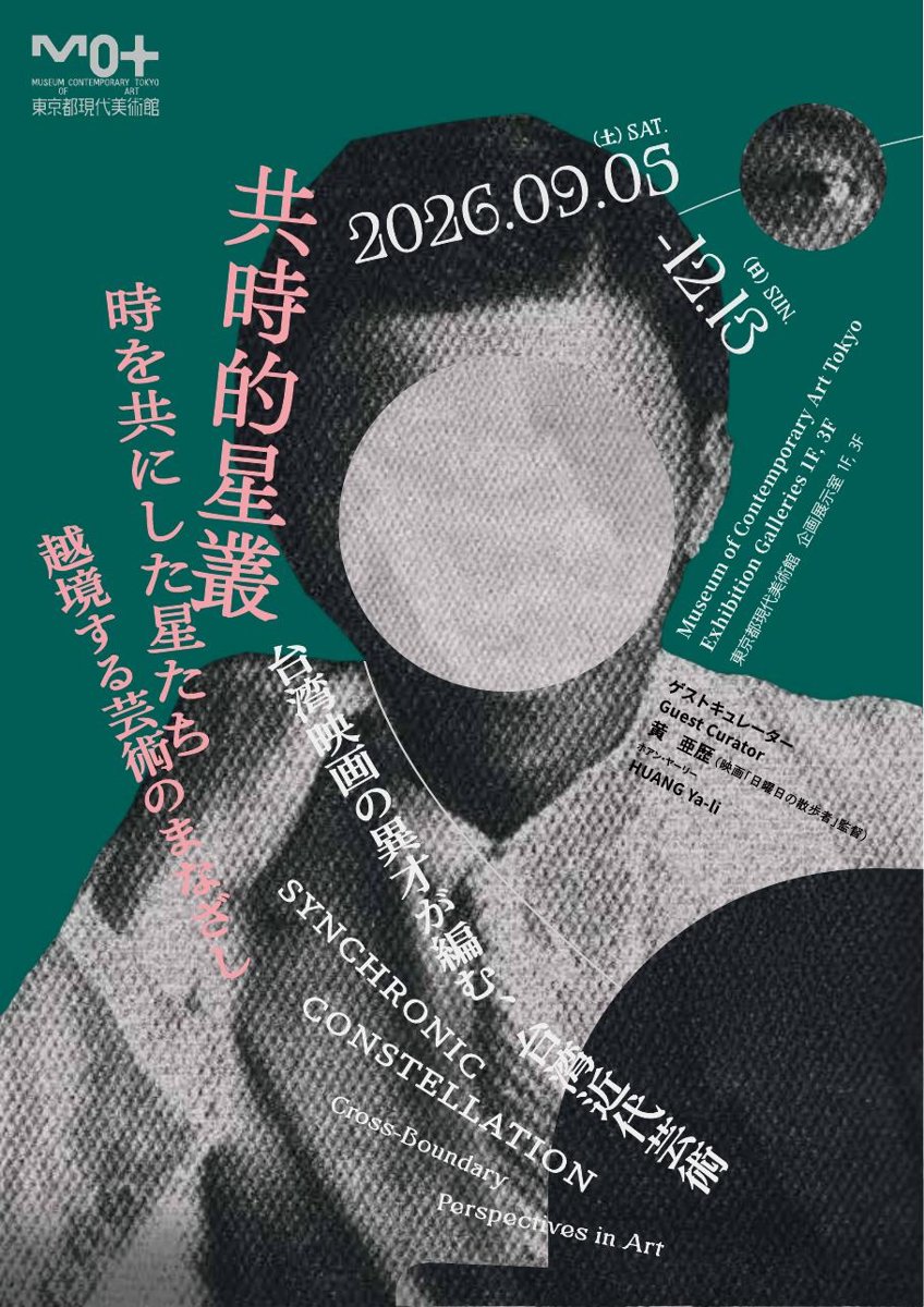 共時的星叢──時を共にした星たち 越境する芸術のまなざし（東京都現代美術館）のポスター