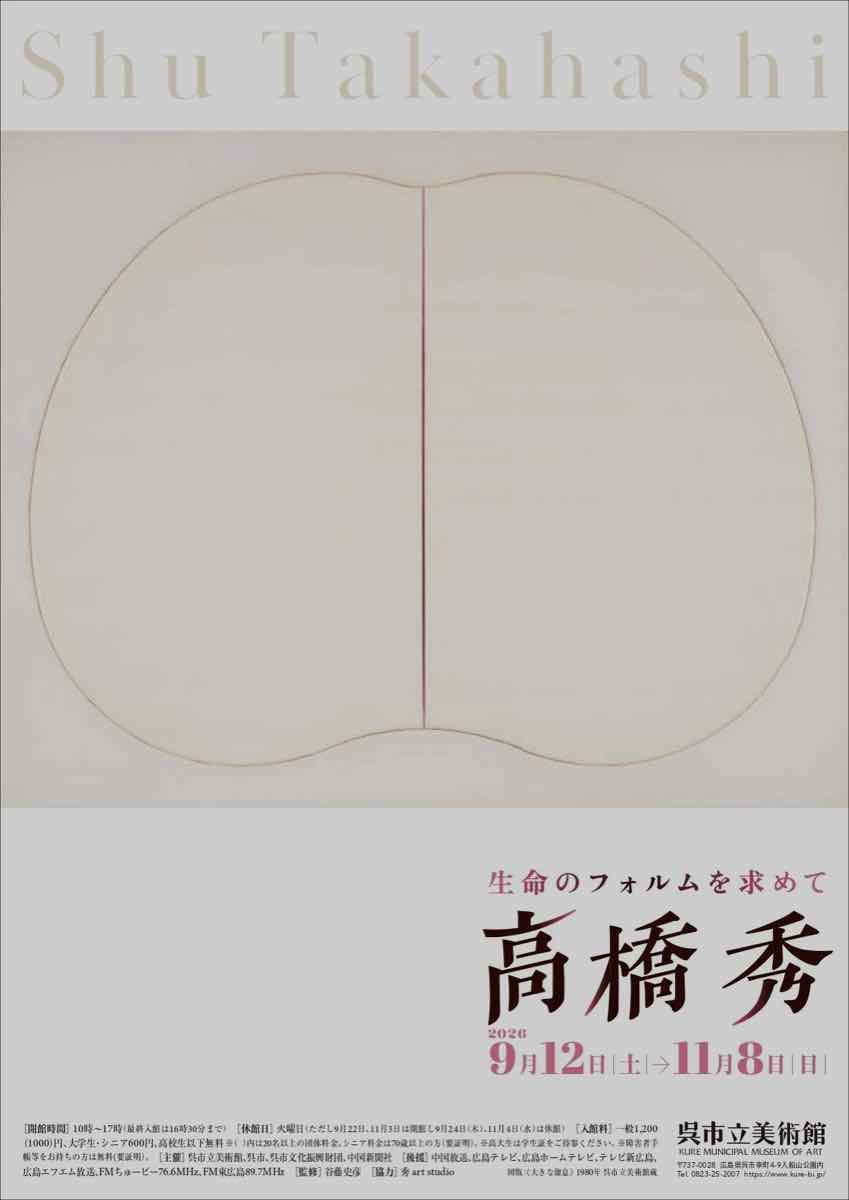 生命のフォルムを求めて 高橋秀（呉市立美術館）のポスター