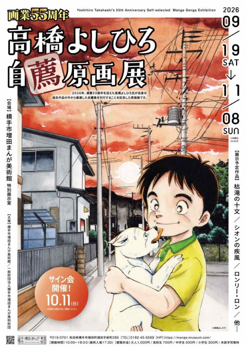 画業55周年 高橋よしひろ自薦原画展（横手市増田まんが美術館）のポスター