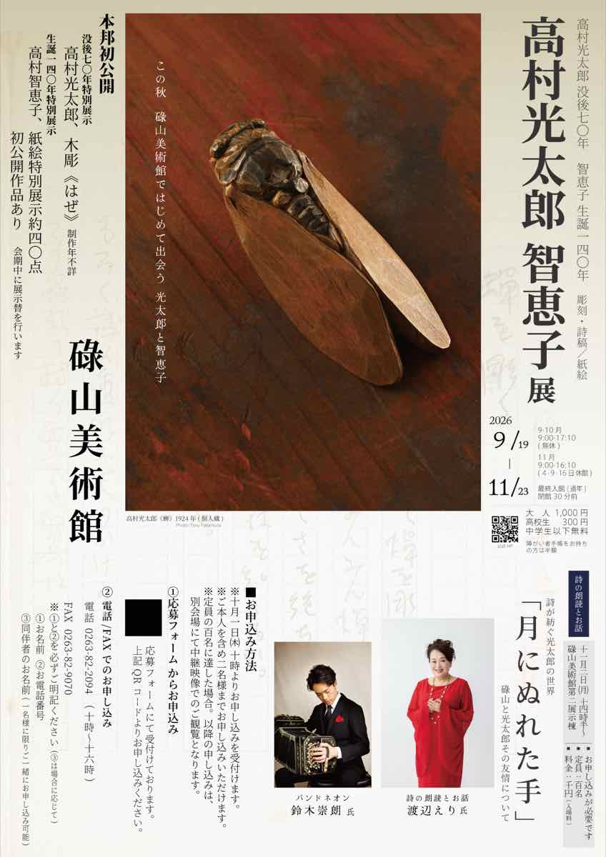 高村光太郎没後70年 高村智恵子生誕140年 高村光太郎・智恵子展（碌山美術館）のポスター
