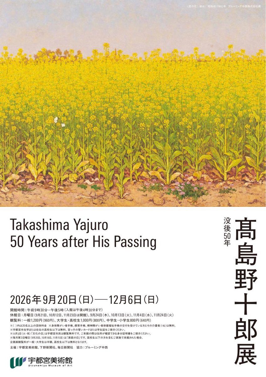 没後50年 髙島野十郎展（宇都宮美術館）のポスター