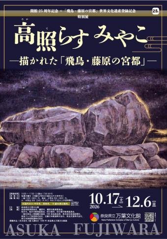 特別展 高照らすみやこー描かれた「飛鳥・藤原の宮都」ー（奈良県立万葉文化館）のポスター