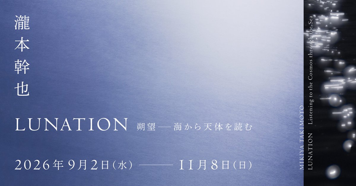 瀧本幹也 LUNATION 朔望 海から天体を読む（茅ヶ崎市美術館）のポスター