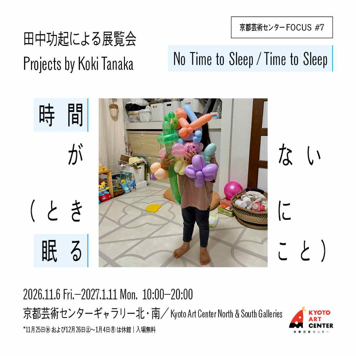FOCUS＃7 田中功起による展覧会 時間がない（ときに眠ること）（京都芸術センター）のポスター