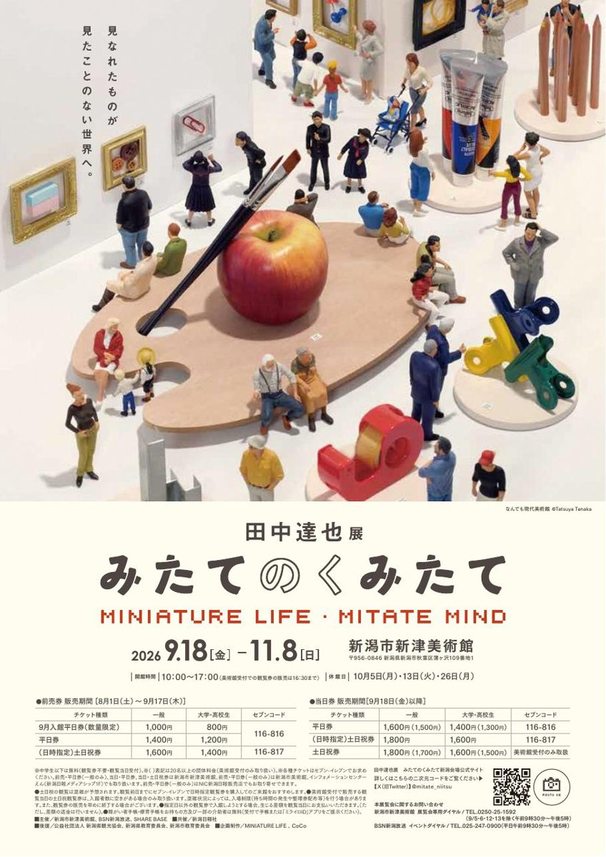 田中達也展 みたてのくみたて（新潟市新津美術館）のポスター
