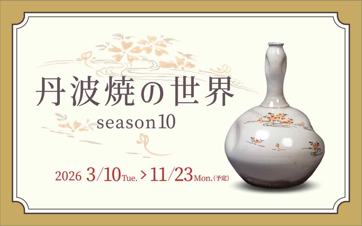 丹波焼の世界 season10（兵庫陶芸美術館）のポスター