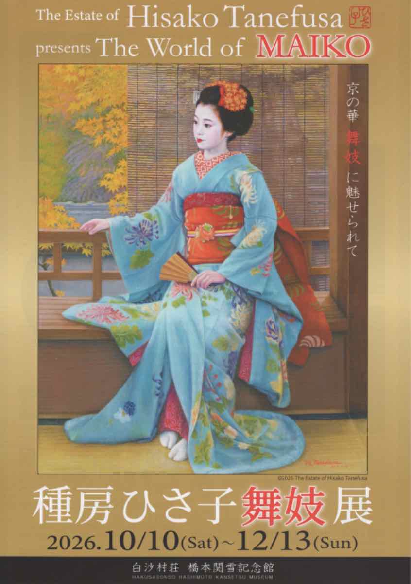 種房ひさ子 舞妓展（白沙村荘 橋本関雪記念館）のポスター