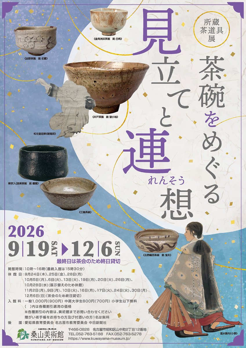 所蔵茶道具展 茶碗をめぐる見立てと連想（桑山美術館）のポスター