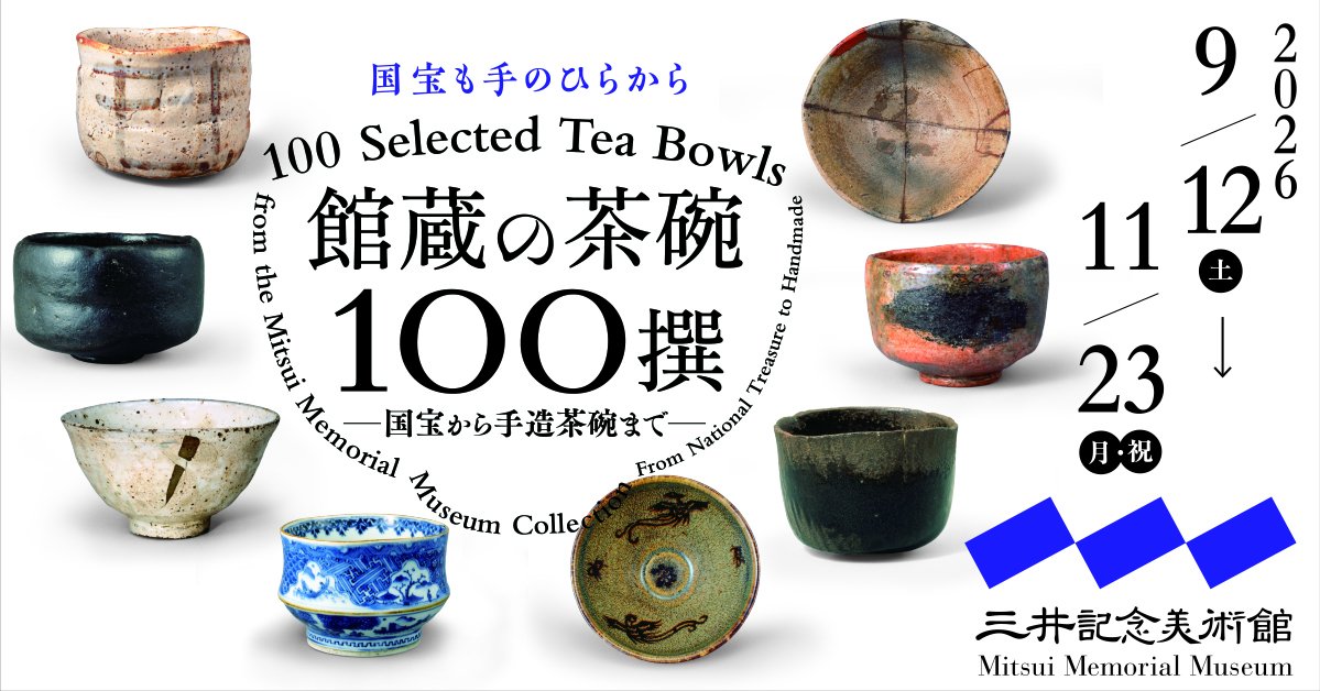 館蔵の茶碗100撰 国宝から手造茶碗まで（三井記念美術館）のポスター
