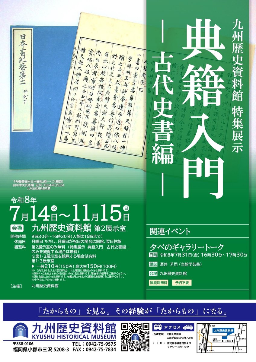 特集展示「典籍入門 古代史書編」（九州歴史資料館）のポスター
