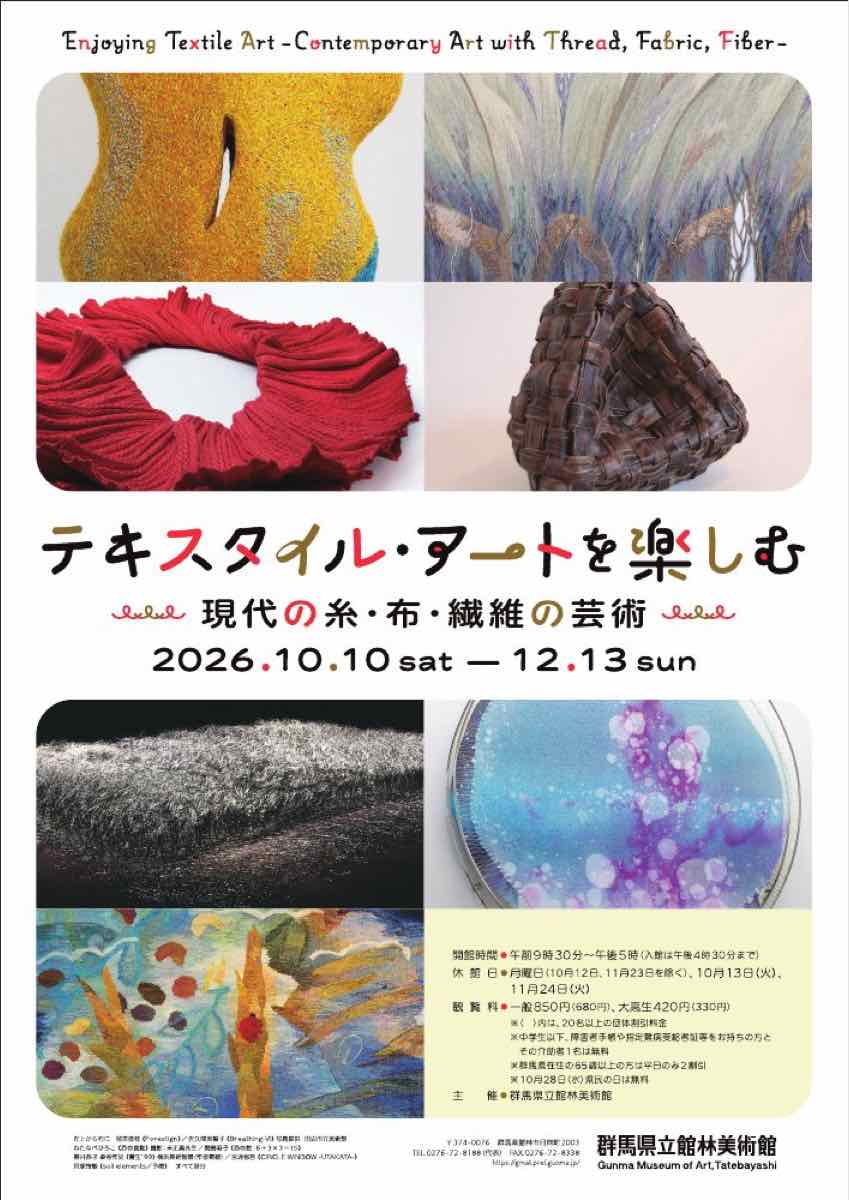 テキスタイル・アートを楽しむ 現代の糸、布、繊維の芸術（群馬県立館林美術館）のポスター