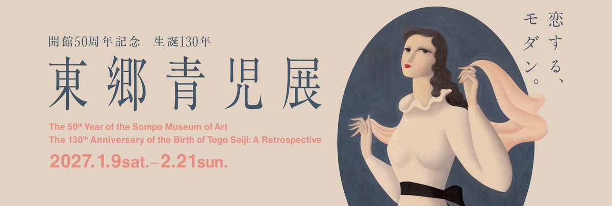生誕130年 東郷青児展（仮）（SOMPO美術館）のポスター