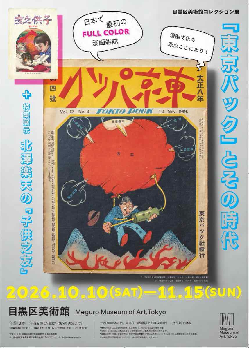 目黒区美術館コレクション展『東京パック』とその時代 ＋特集展示 北澤楽天の『子供之友』（目黒区美術館）のポスター