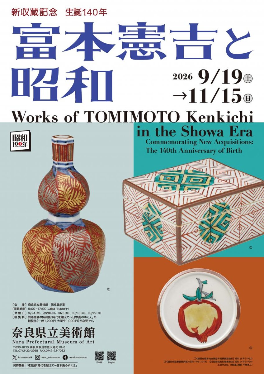 昭和100年企画 新収蔵記念/生誕140年 富本憲吉と昭和（奈良県立美術館）のポスター