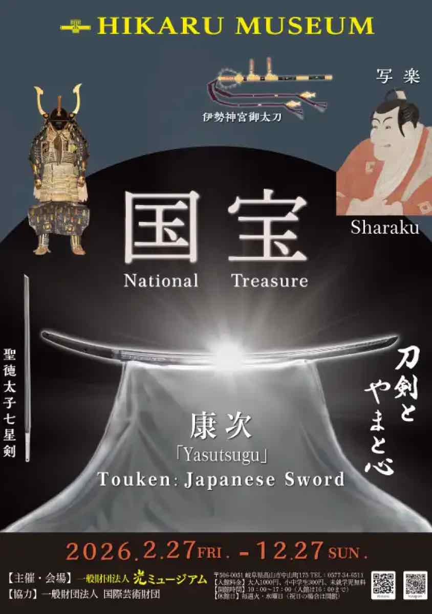 刀剣とやまと心（光ミュージアム）のポスター