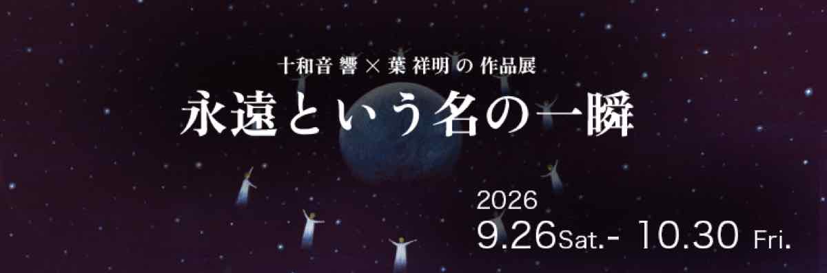 十和音 響 × 葉 祥明の作品展 永遠という名の一瞬（北鎌倉 葉祥明美術館）のポスター