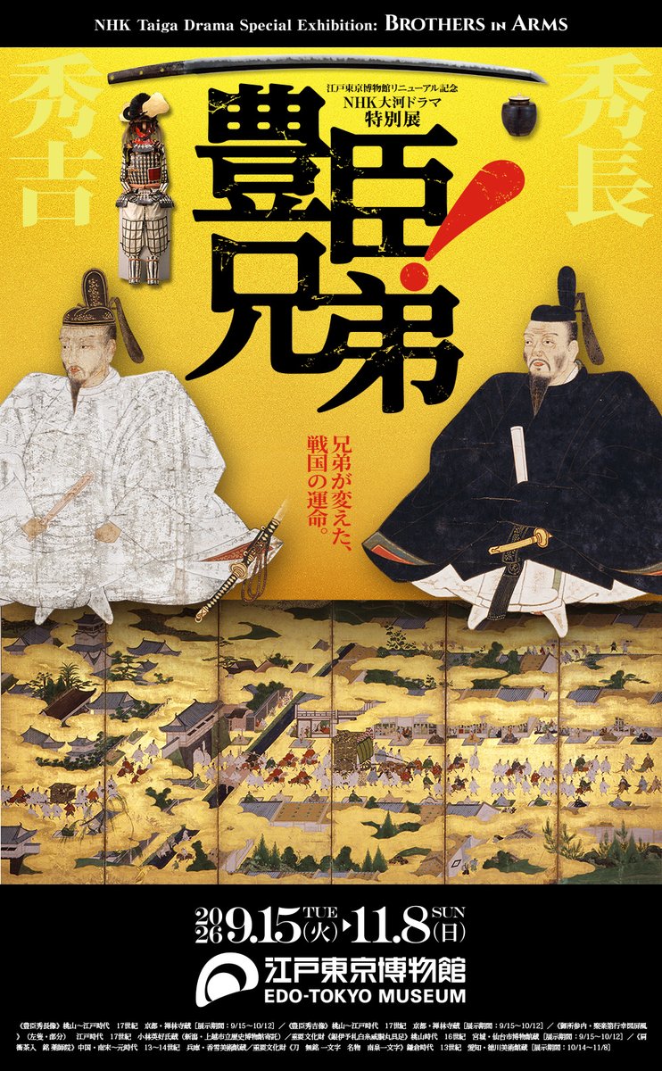 江戸東京博物館リニューアル記念・NHK大河ドラマ特別展「豊臣兄弟！」（東京都江戸東京博物館）のポスター