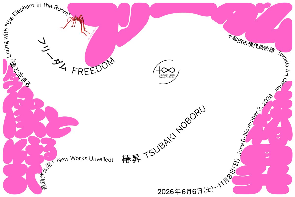 椿昇 フリーダムー像(ゾウ)と生きる（十和田市現代美術館）のポスター
