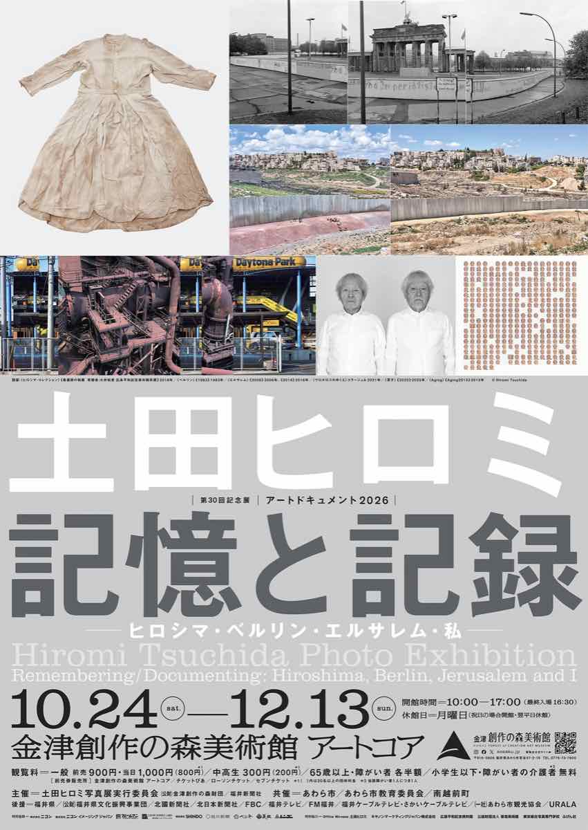 第30回記念展 アートドキュメント2026 土田ヒロミ写真展 記憶と記録 ヒロシマ・ベルリン・エルサレム・私（金津創作の森美術館）のポスター