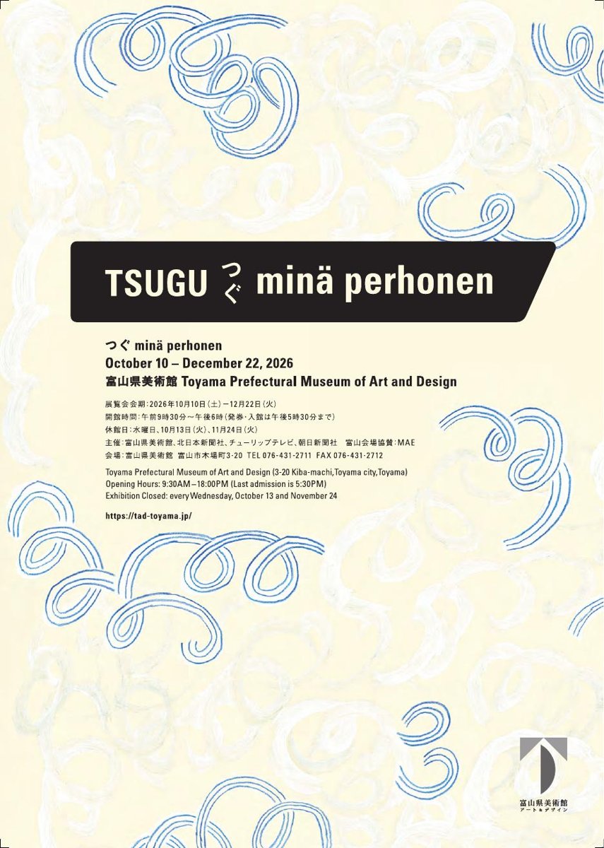 つぐ minä perhonen（富山県美術館）のポスター