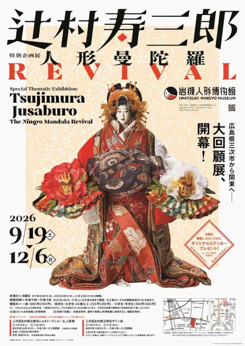 辻村寿三郎～人形曼陀羅 REVIVAL～（さいたま市岩槻人形博物館）のポスター