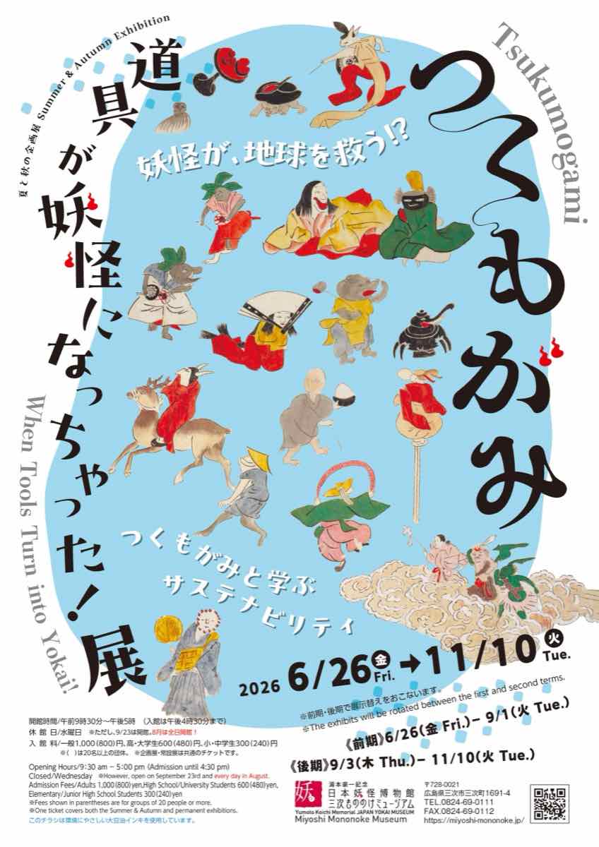 つくもがみ 道具が妖怪になっちゃった！展（湯本豪一記念日本妖怪博物館（三次もののけミュージアム））のポスター