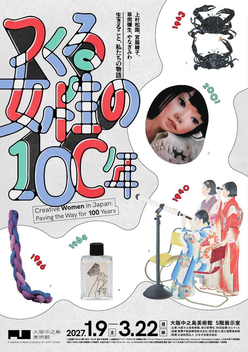 つくる女性の100年（大阪中之島美術館）のポスター