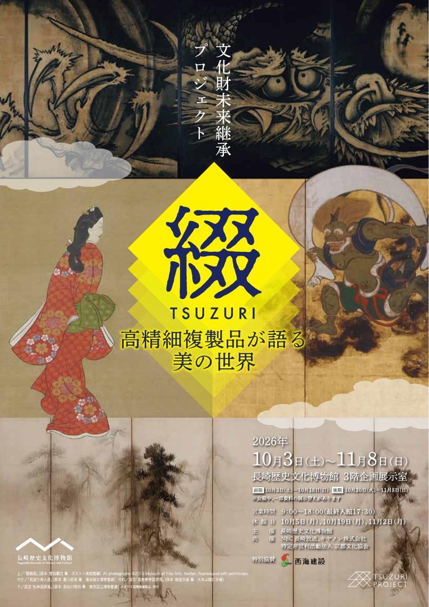 文化財未来継承プロジェクト『綴TSUZURI』高精細複製品が語る美の世界（長崎歴史文化博物館）のポスター
