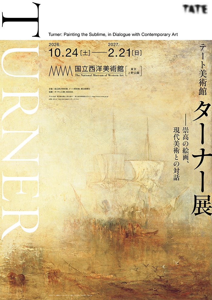 テート美術館 ターナー展 崇高の絵画、現代美術との対話（国立西洋美術館）のポスター
