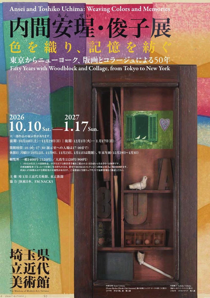 内間安瑆・俊子展 色を織り、記憶を紡ぐ（埼玉県立近代美術館）のポスター