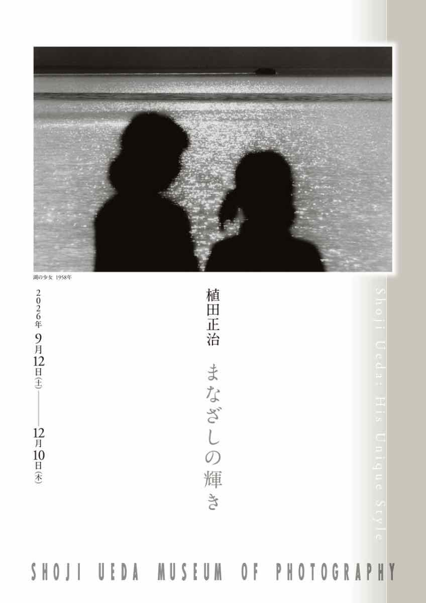 植田正治 まなざしの輝き（植田正治写真美術館）のポスター