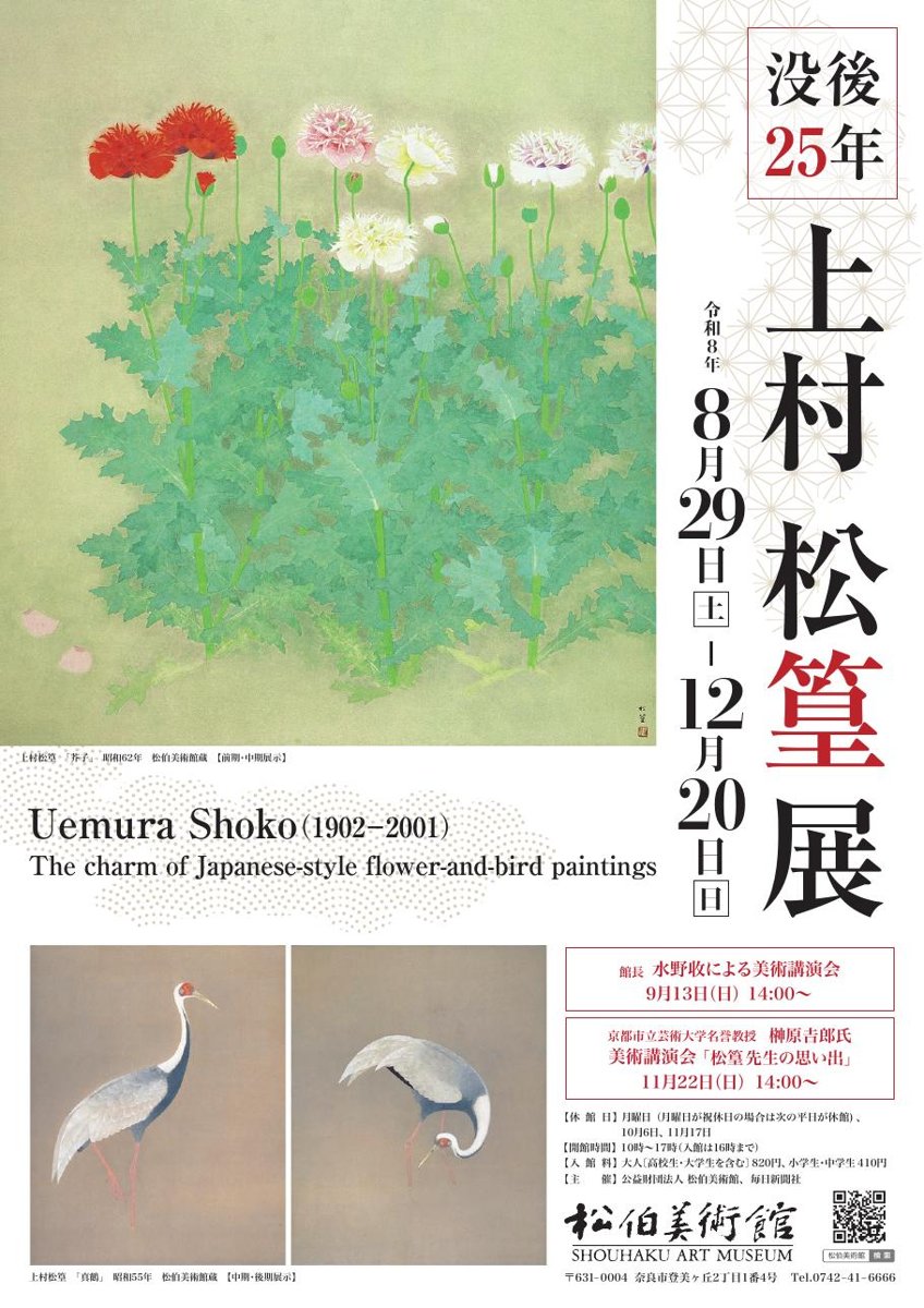 没後25年 上村松篁展（松伯美術館）のポスター