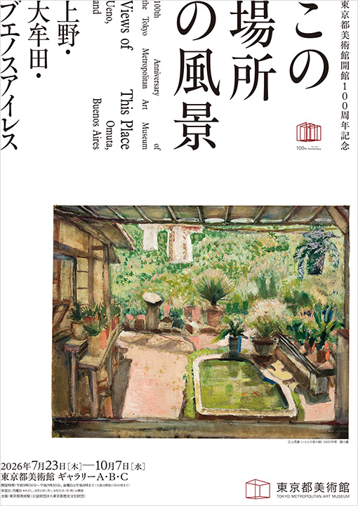 東京都美術館開館100周年記念 この場所の風景 — 上野・大牟田・ブエノスアイレス