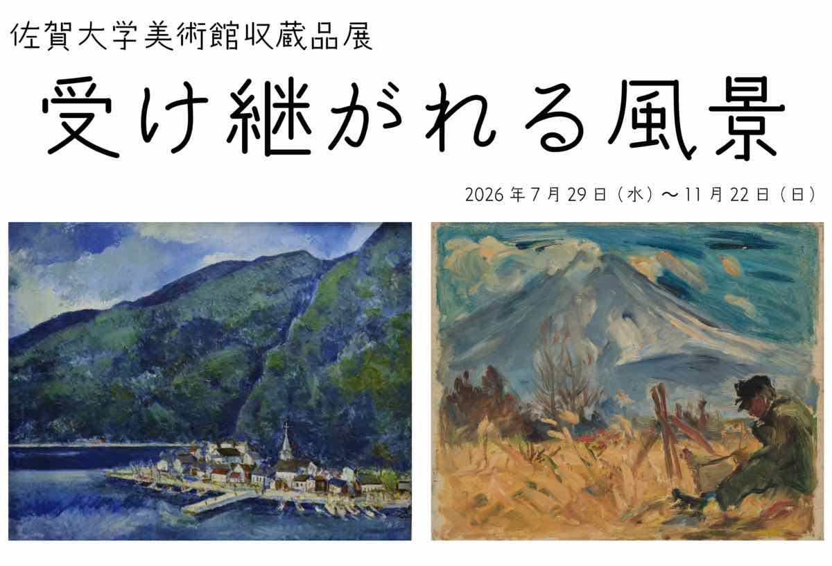 佐賀大学美術館収蔵品展 Collection Exhibition 受け継がれる風景（佐賀大学美術館）のポスター