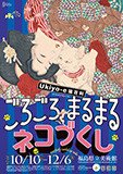 Ukiyo-e 猫百科 ごろごろまるまるネコづくし（福島県立美術館）のポスター
