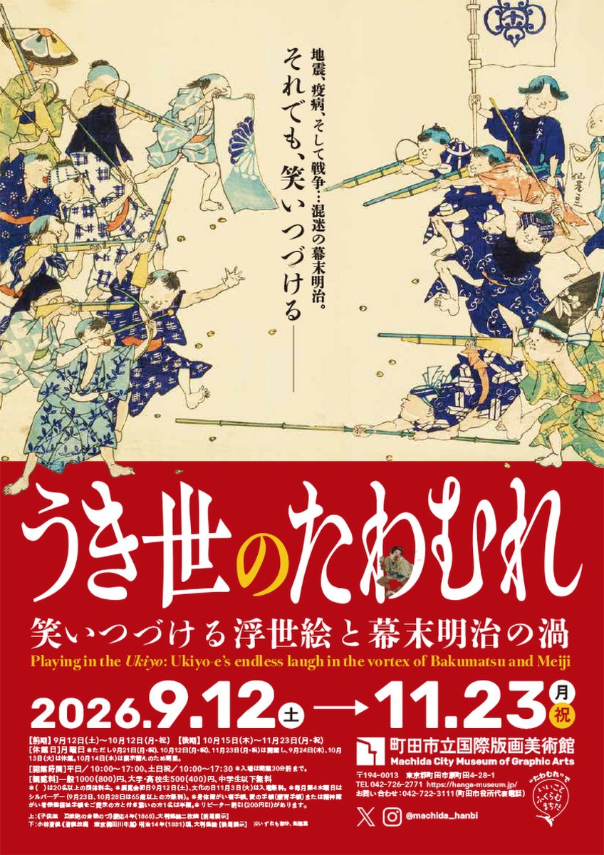 うき世のたわむれ 笑いつづける浮世絵と幕末明治の渦（町田市立国際版画美術館）のポスター