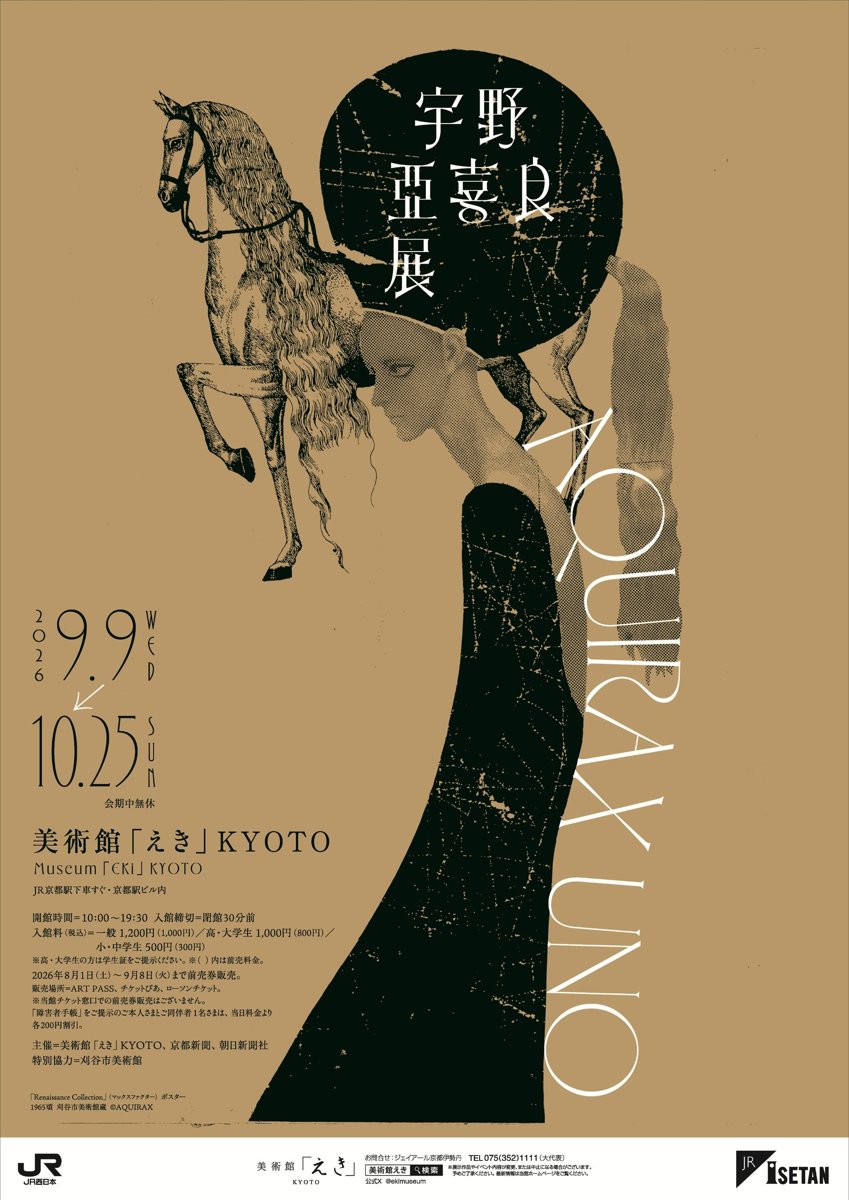 宇野亞喜良展 AQUIRAX UNO（美術館「えき」KYOTO）のポスター