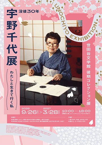 没後30年 宇野千代展 わたしと生きて行く私（後期コレクション展）（世田谷文学館）のポスター