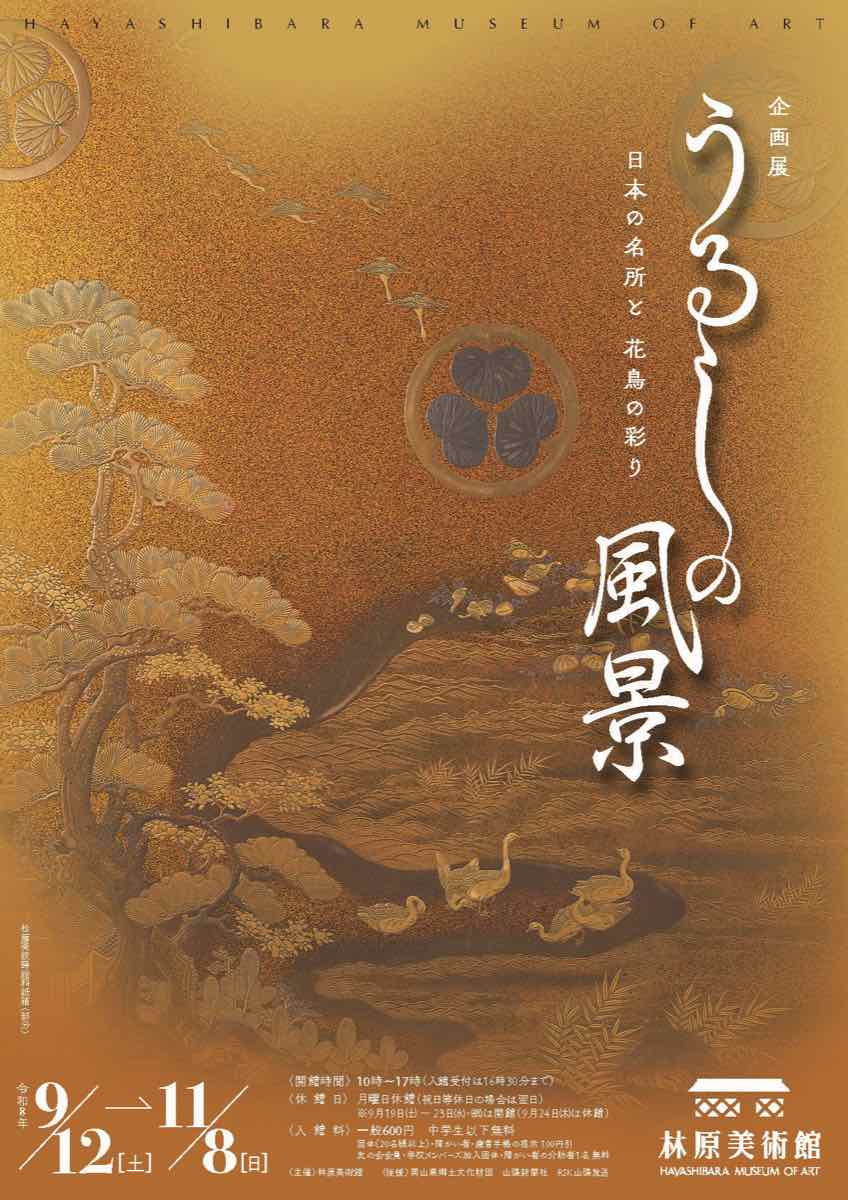 企画展 うるしの風景 日本の名所と花鳥の彩り（林原美術館）のポスター