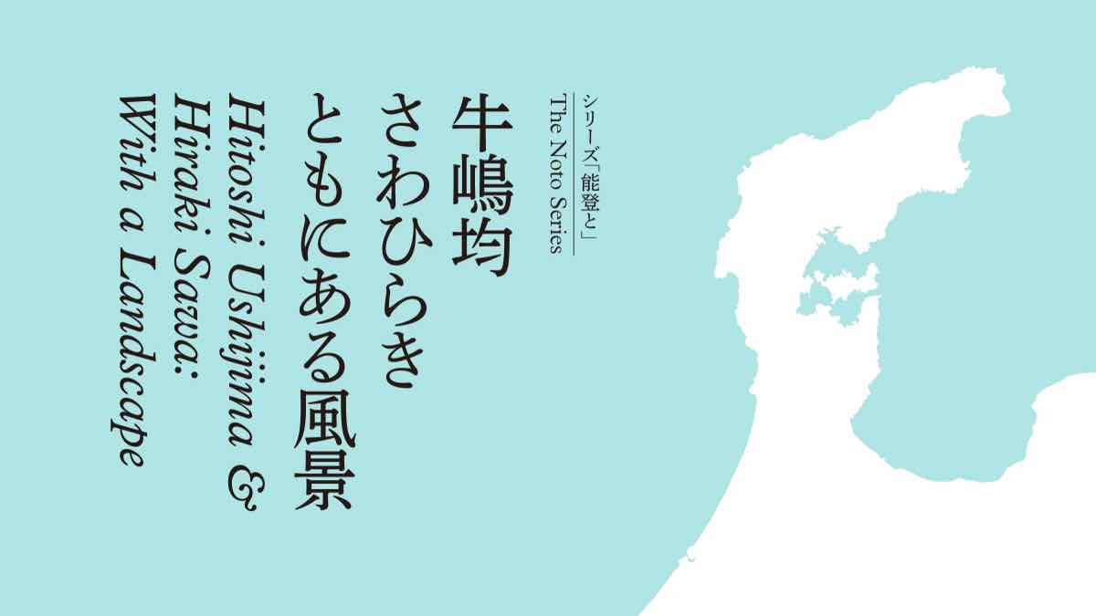 シリーズ 能登と 牛嶋均 さわひらき ともにある風景（金沢21世紀美術館）のポスター