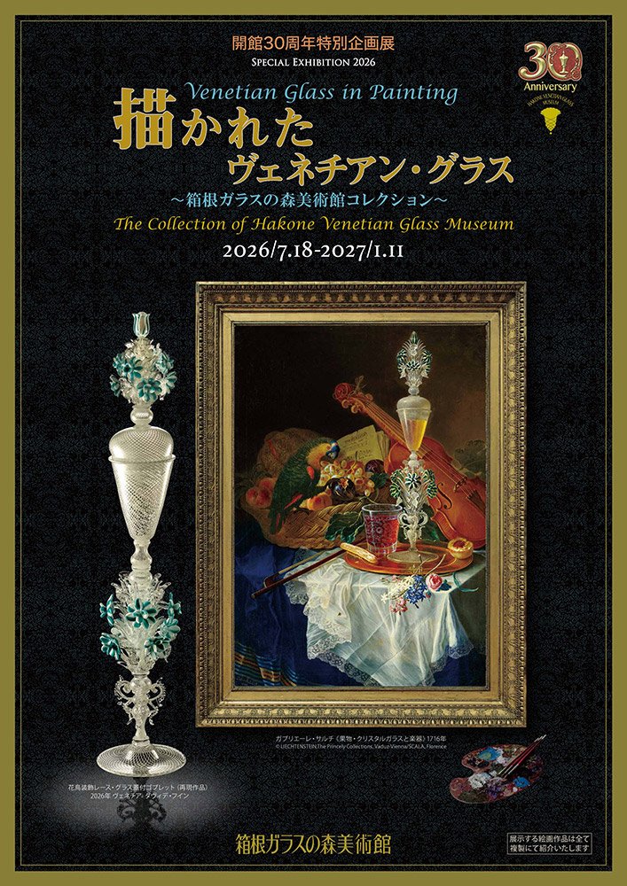描かれたヴェネチアン・グラス 箱根ガラスの森美術館コレクション（箱根ガラスの森美術館）のポスター