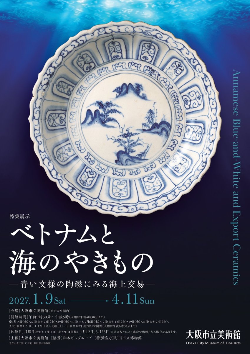 ベトナムと海のやきもの 青い文様の陶磁にみる海上交易（大阪市立美術館）のポスター
