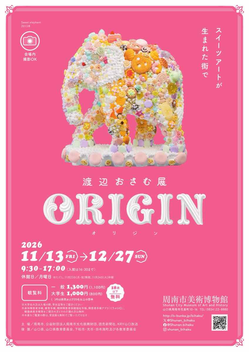 渡辺おさむ展 ORIGIN（周南市美術博物館）のポスター