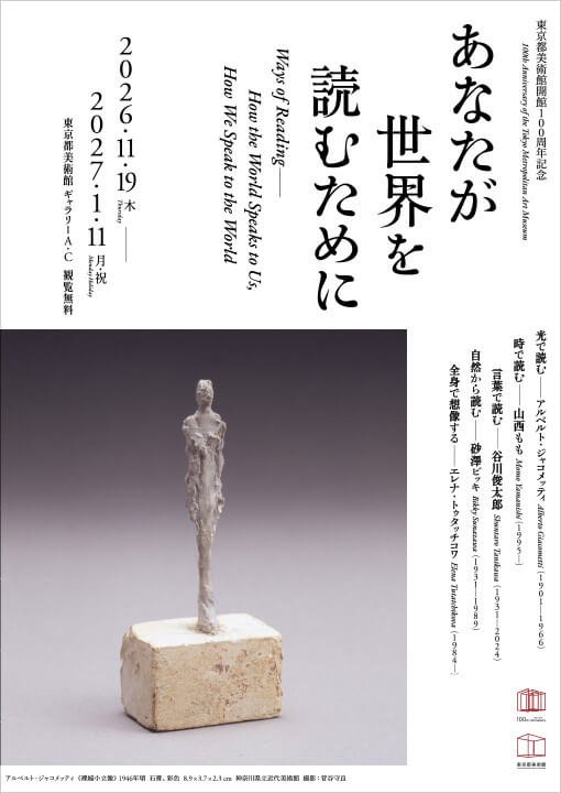 東京都美術館開館100周年記念 あなたが世界を読むために（東京都美術館）のポスター