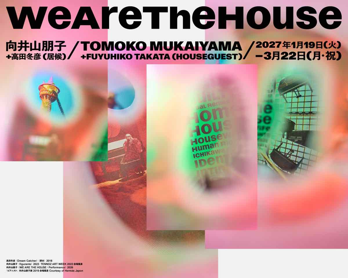 WE ARE THE HOUSE 向井山朋子＋高田冬彦（居候）（WHAT MUSEUM）のポスター