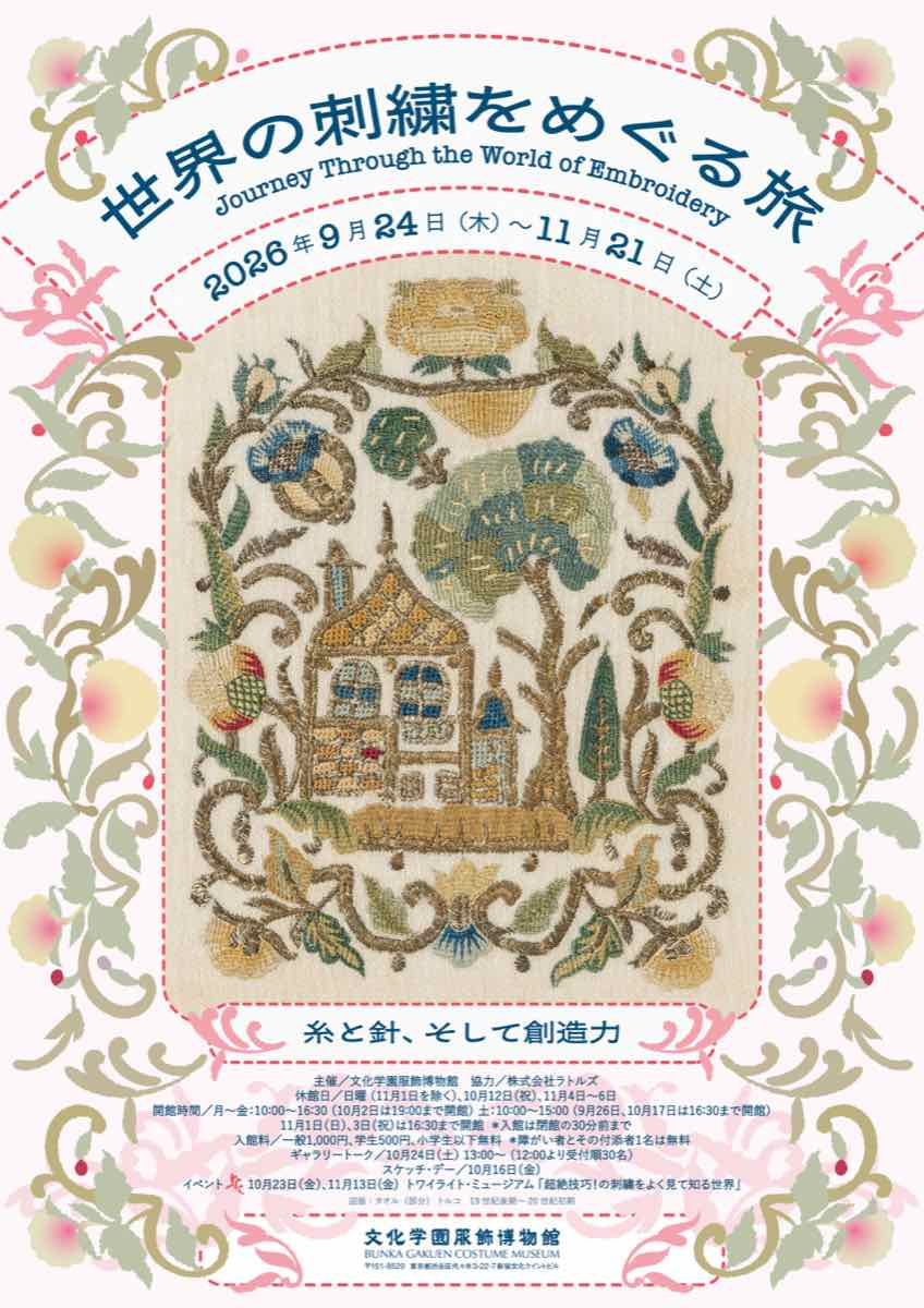 世界の刺繍をめぐる旅（文化学園服飾博物館）のポスター