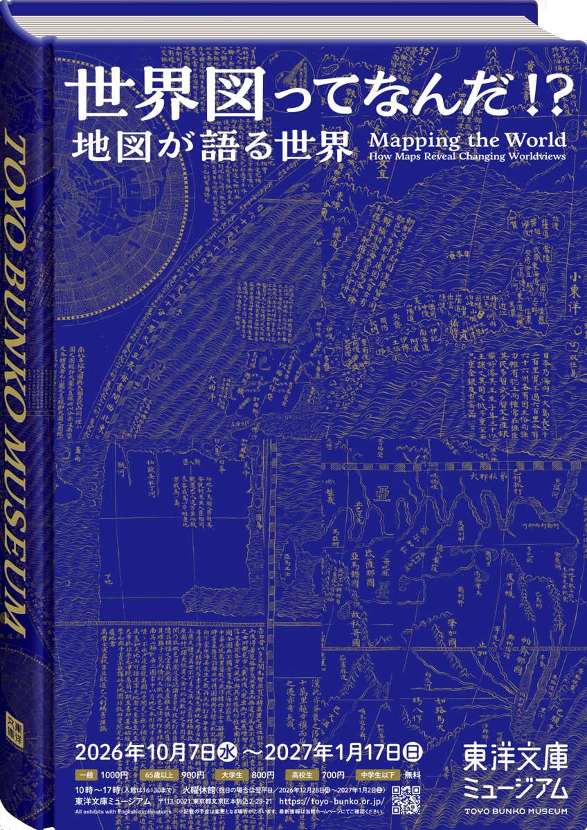 世界図ってなんだ！？ 地図が語る世界（東洋文庫ミュージアム）のポスター